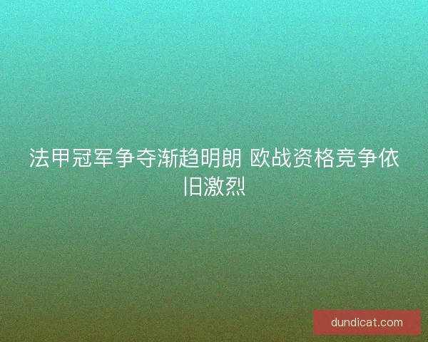 法甲冠军争夺渐趋明朗 欧战资格竞争依旧激烈